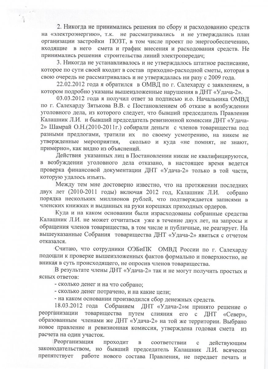 Заявление в прокуратуру от Верещагина С. Г. - ДНТ “Север”